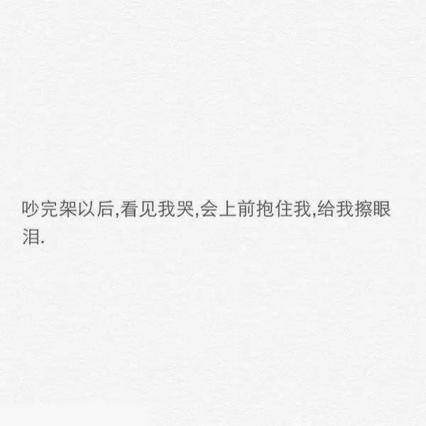 吵完架后，看见我会哭，会上前抱住我，给我擦眼泪