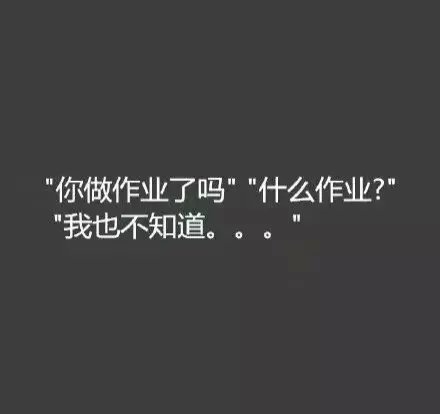 你做作业了吗？不知道啊。曾经几何同桌的你