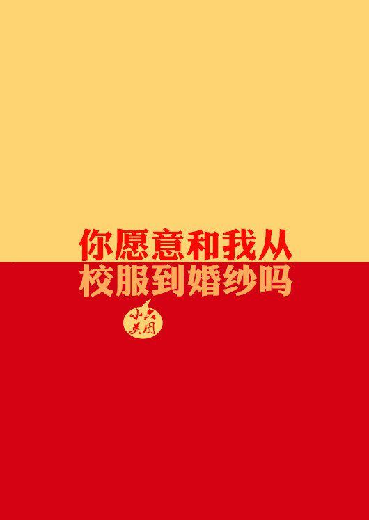 你愿意和我从校服到婚纱吗