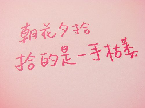 我们一直都在输给时间。