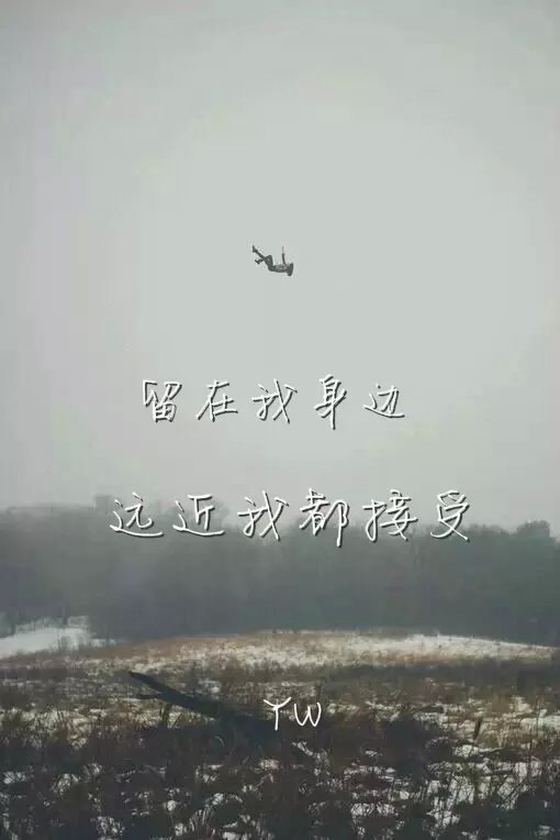 留在我身边，远近我都接受