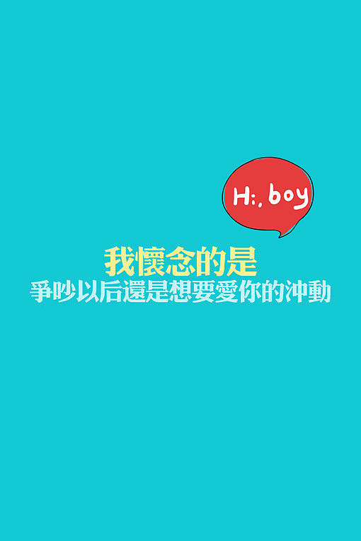 再也不要委屈自己一秒