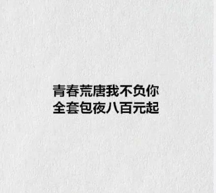 你若不离不弃，我猜你是有病 洗脑神回复