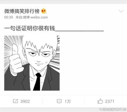 一句话证明你很有钱，看看各大神评论