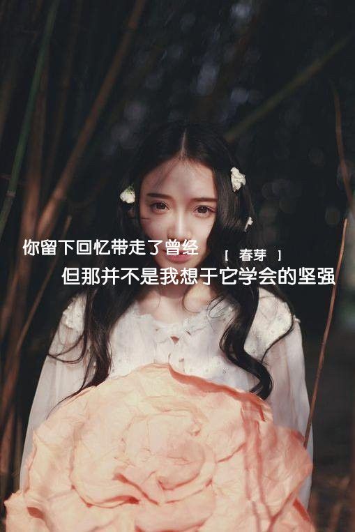 哭给自己听，笑给别人看，这就是所谓的人生。