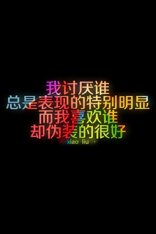 我喜欢谁，却伪装的很好