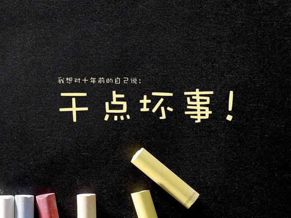 我想对十年前的我说？