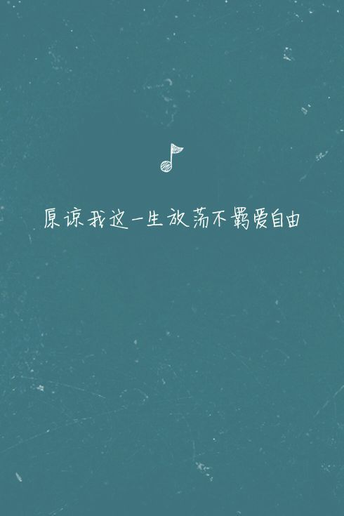时间没有等我 是你忘了带我走