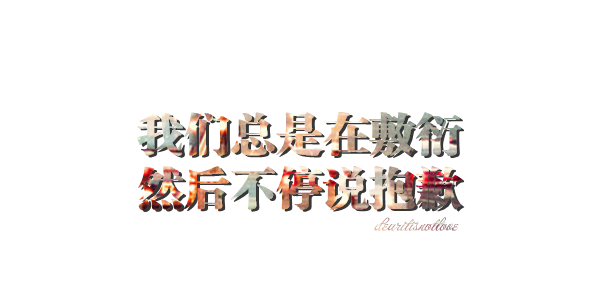 痛到深处我却依旧要忍着泪