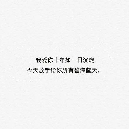 该挽留的，就别假装无所谓，该放手的就别再试着去挽回