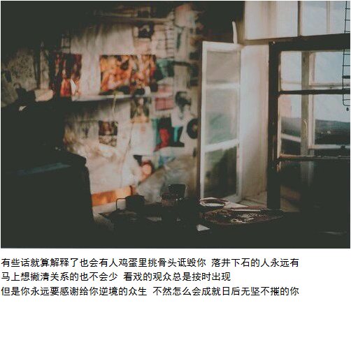 从此往后，再怎么走，都意境是下坡路
