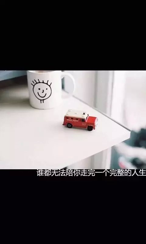 谁都无法陪伴你走完一个完整的人生