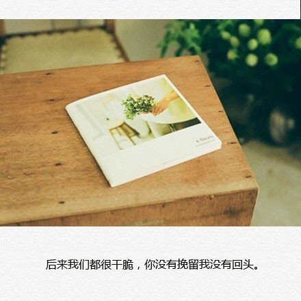 后来的我们都很干脆，你没有回头，我也没有挽留
