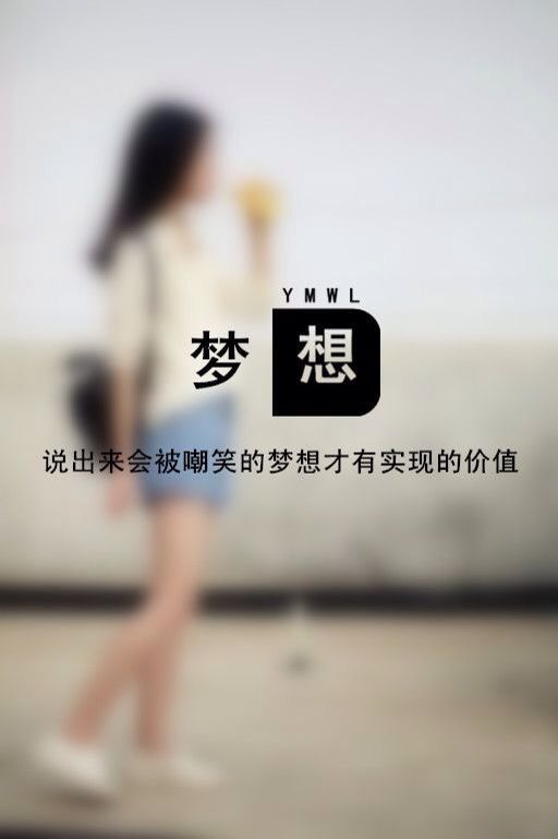 说出来会被嘲笑的梦想，才有现实的价值