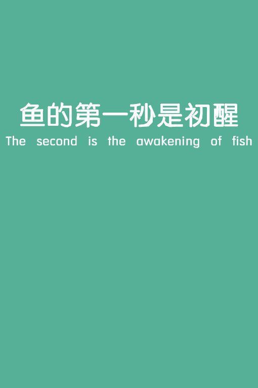 鱼的一生只有8秒