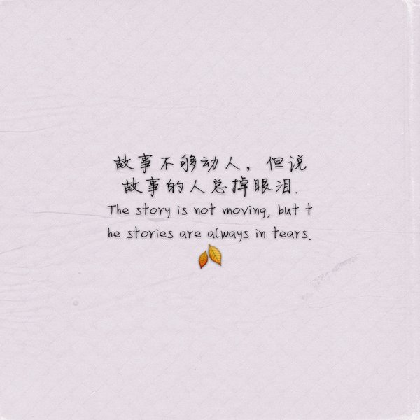 相爱如饮酒，淡了无味，烈了伤喉