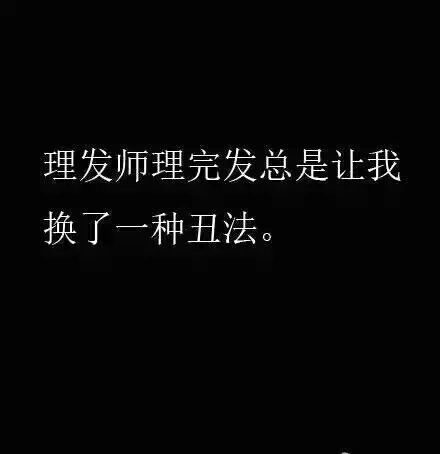 你是和理发师是有多大的仇恨啊？