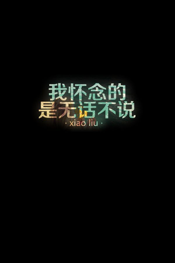我只是害怕不在你身旁、你身边会不会多了一个她