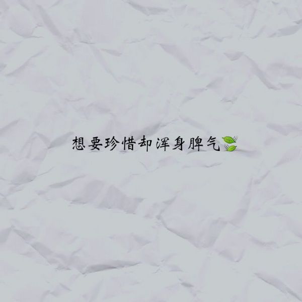 生性孤独，热爱辜负