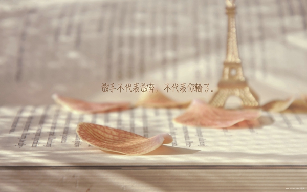放手不代表放弃，不代表你输了