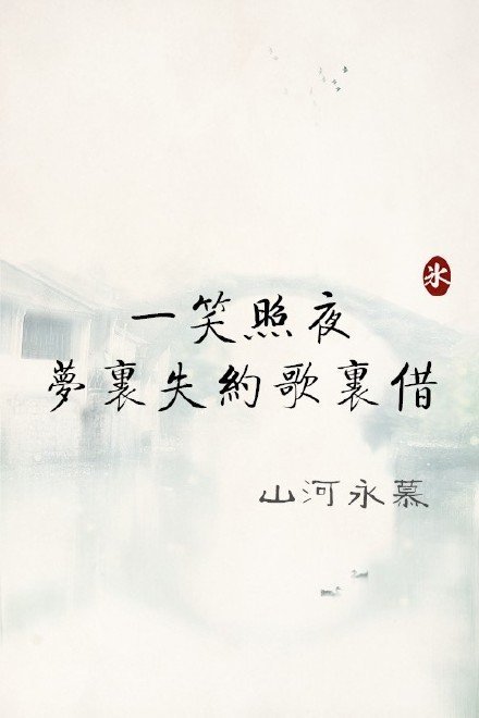 千里奔赴一笑而过，不管不顾世人说