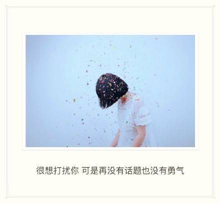 我们明明不是陌生人，却要装的比陌生人还陌生