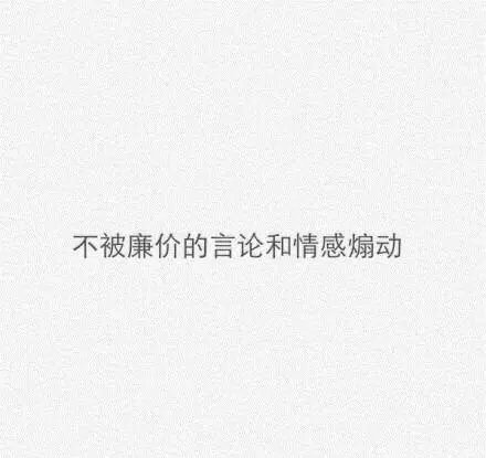 我要变成你喜欢的成熟的我
