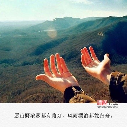 愿我有勇气迎你而来,也有勇气送你离开