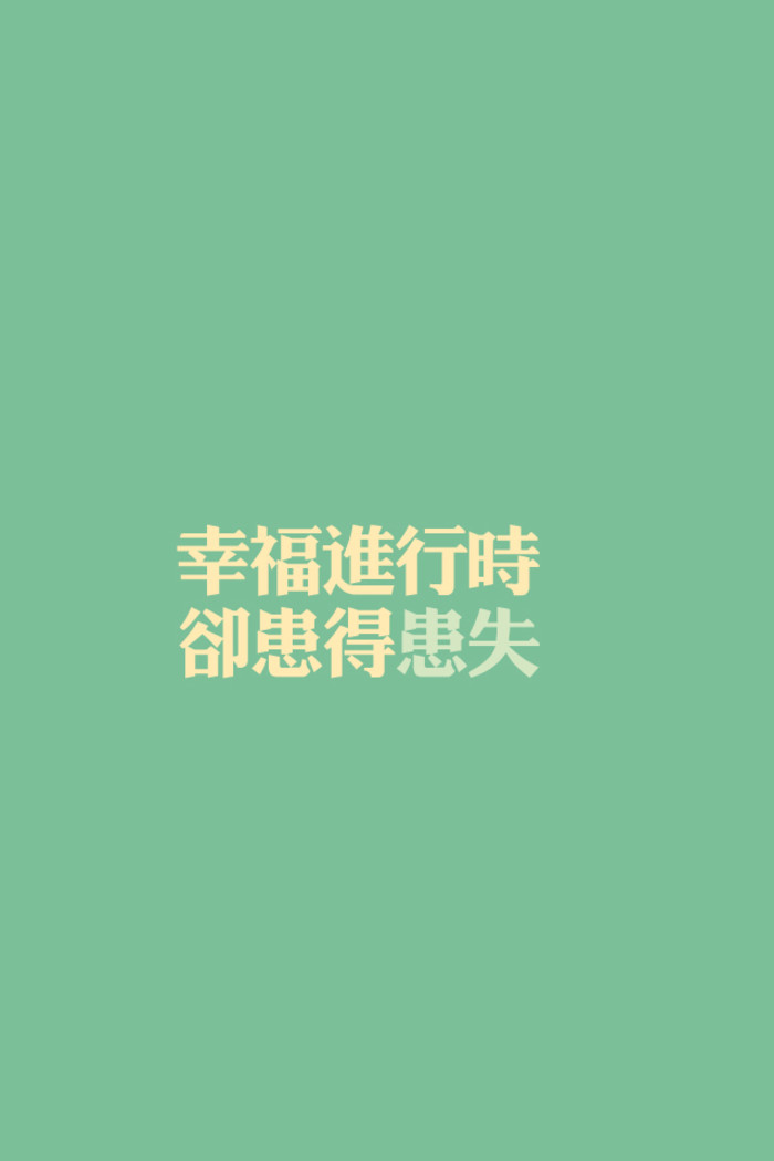 不要知道的太多，会难过