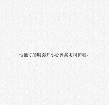 他懂你的脆弱，并小心翼翼的呵护着