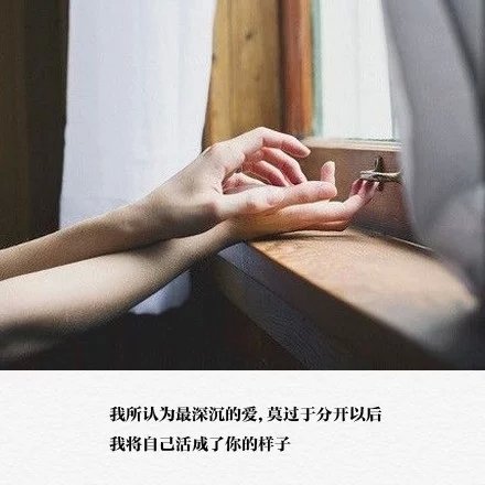 开始只是试着迎合你，结果最后连自己都不认识自己。