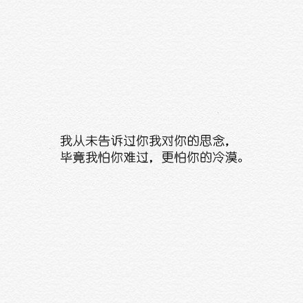 毕竟我怕你难过，更怕你冷漠