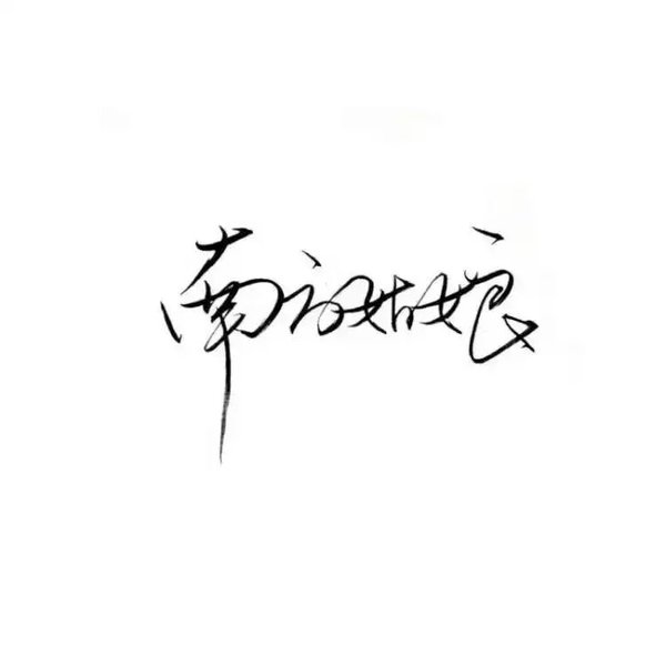 唯美图片，文字图片,情侣图片qqqqp