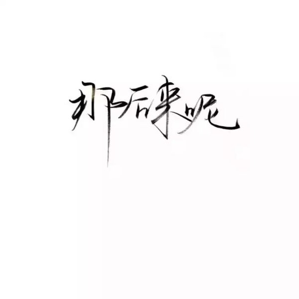 唯美图片，文字图片,情侣图片qqqqp