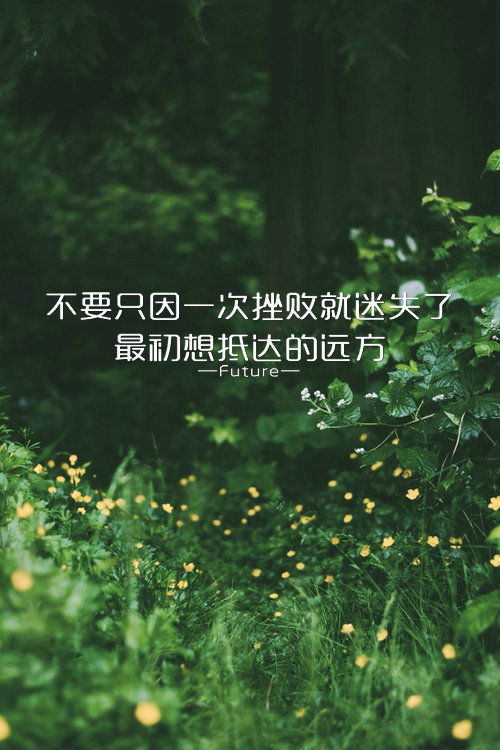 只要路是对的，就不要害怕遥远