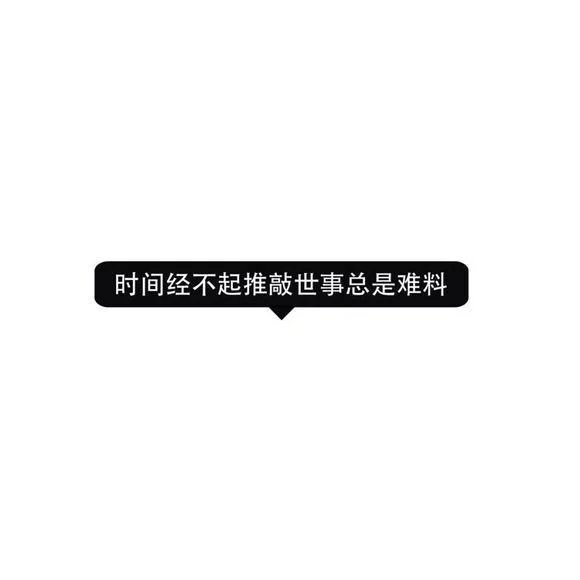 时间经不起推敲，世事总是难料