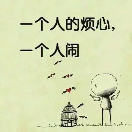 一个人就好