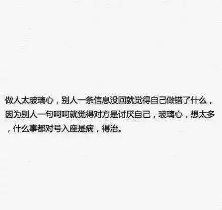 做人不要太玻璃心