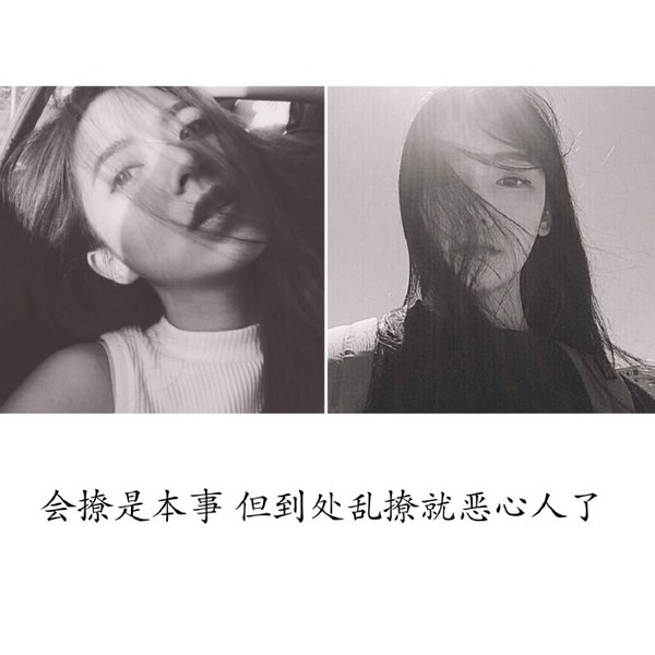 会撩是本事，但到处乱撩就恶心人了