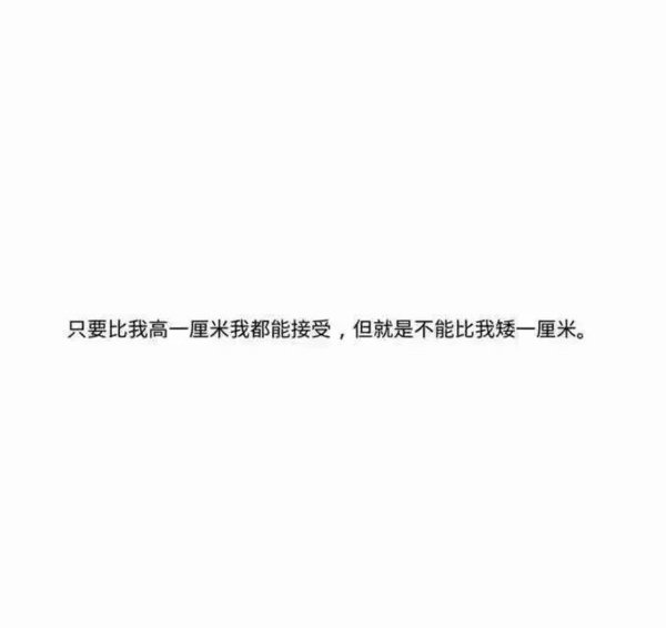 女生是多有在乎男生的身高啊