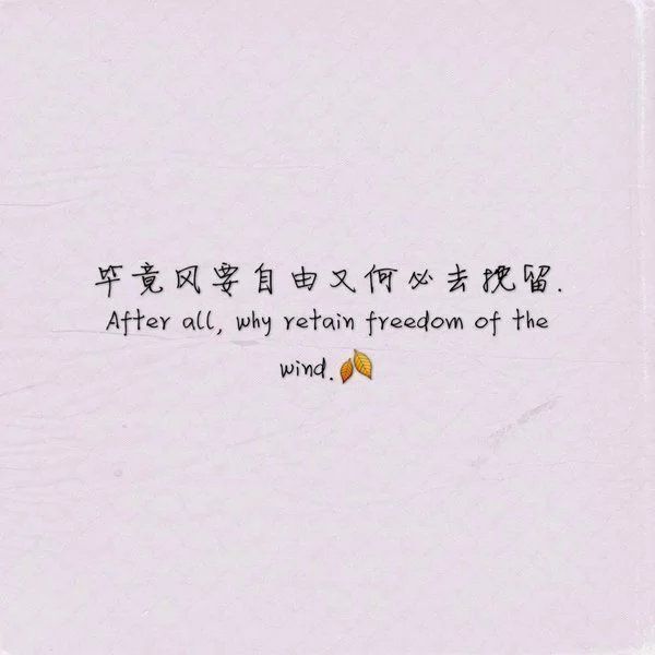 一生所求，无非真爱和自由