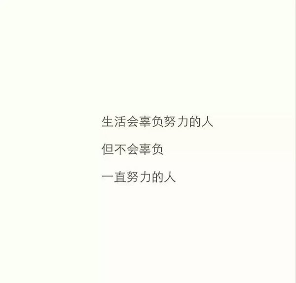 生活不会辜负一直努力的人