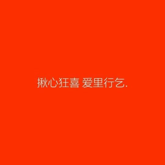 唯美图片，文字图片,情侣图片qqqqp