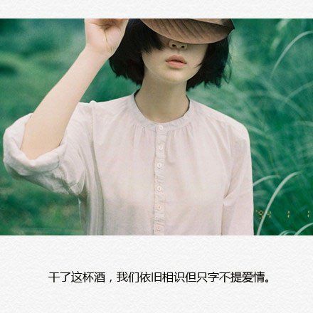 干了这杯酒，我们依旧相识，但只字不提爱情
