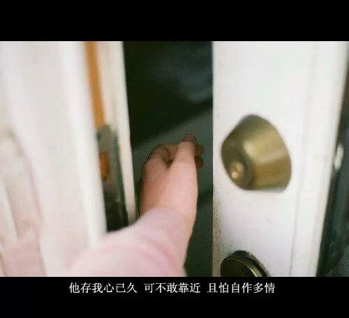 他存我心已久，可不敢靠近，且怕自作多情