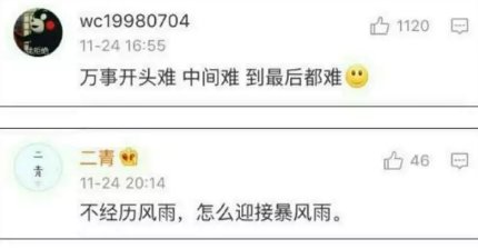 不经历风雨，怎么迎接暴风雨