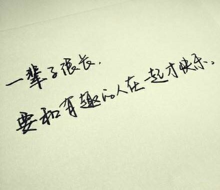 一辈子很长，和有趣的人在一起才快乐