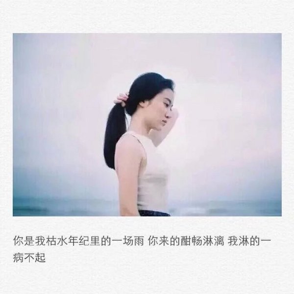 我沉醉的那么深，比谁对你都认真