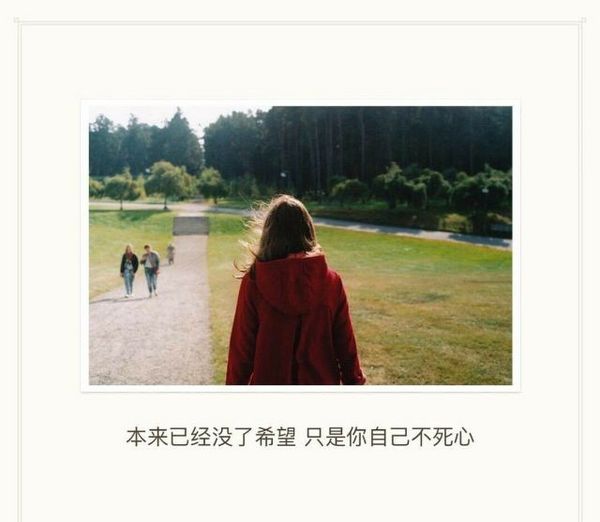 念念不忘，只是在辛苦自己
