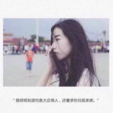 我明明知道你是大众情人，还奢求 你兑现承诺